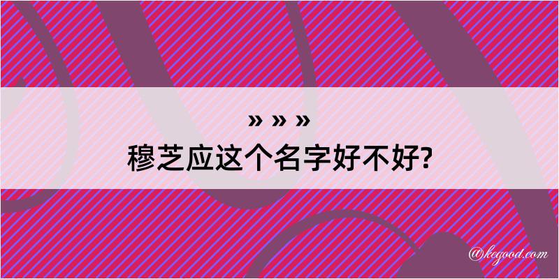 穆芝应这个名字好不好?