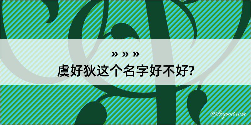 虞好狄这个名字好不好?