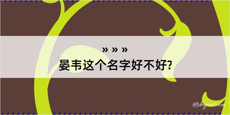 晏韦这个名字好不好?