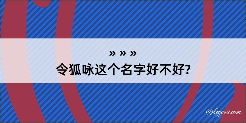 令狐咏这个名字好不好?