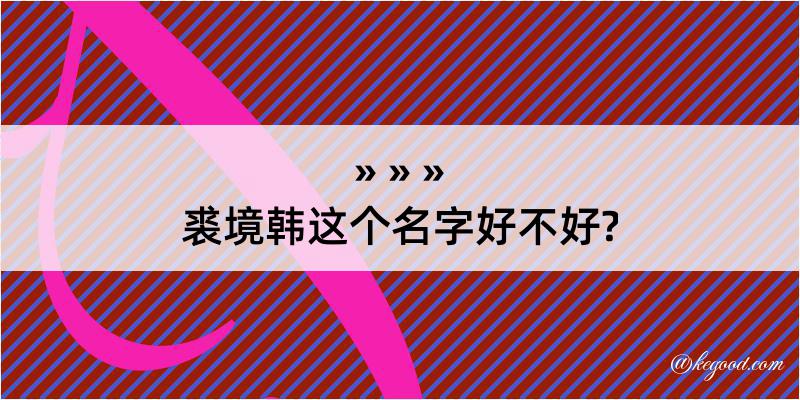 裘境韩这个名字好不好?