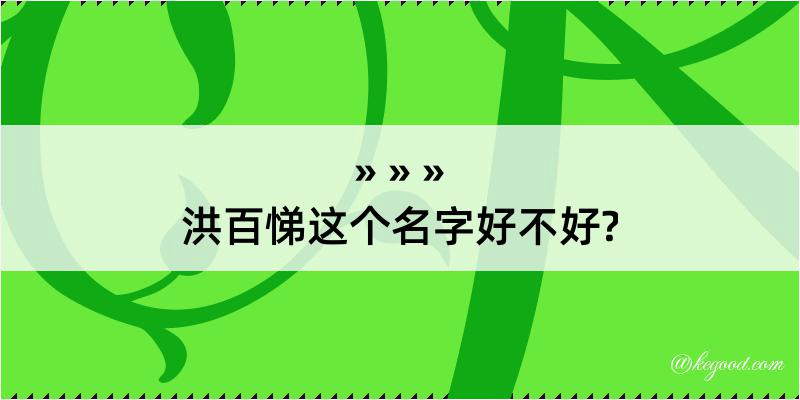 洪百悌这个名字好不好?