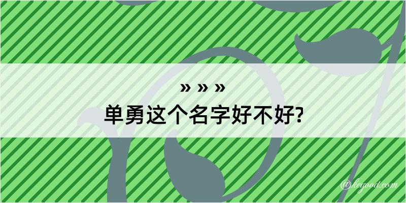 单勇这个名字好不好?