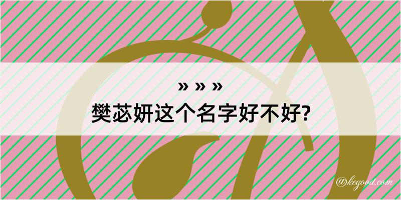 樊苾妍这个名字好不好?