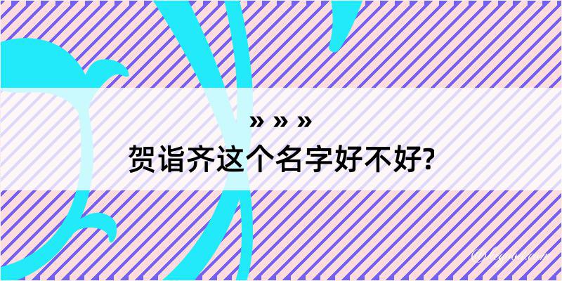 贺诣齐这个名字好不好?