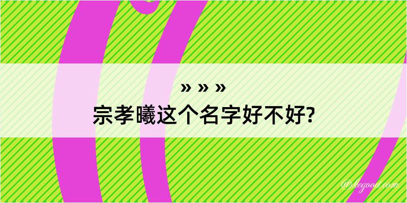 宗孝曦这个名字好不好?