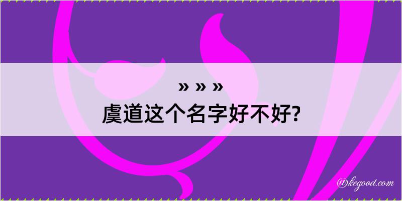 虞道这个名字好不好?