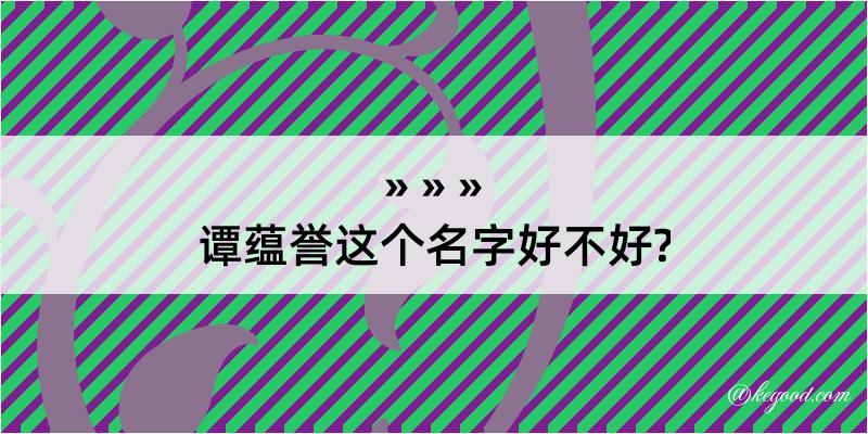 谭蕴誉这个名字好不好?