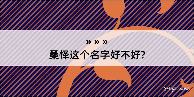 桑怿这个名字好不好?