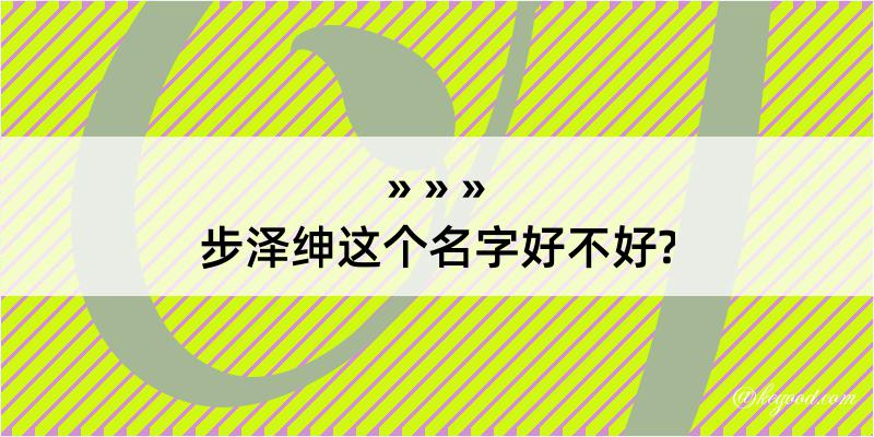 步泽绅这个名字好不好?