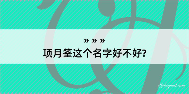 项月筌这个名字好不好?