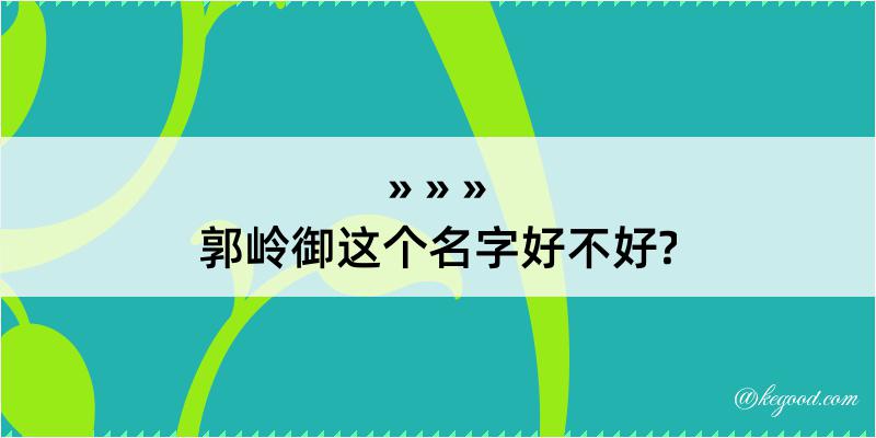 郭岭御这个名字好不好?