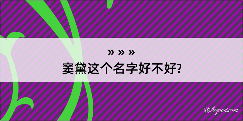 窦黛这个名字好不好?