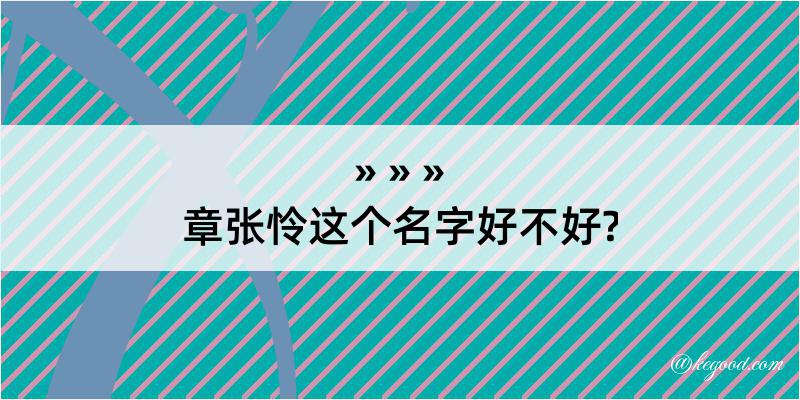 章张怜这个名字好不好?