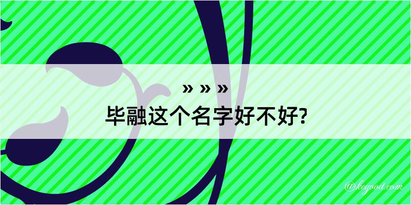 毕融这个名字好不好?