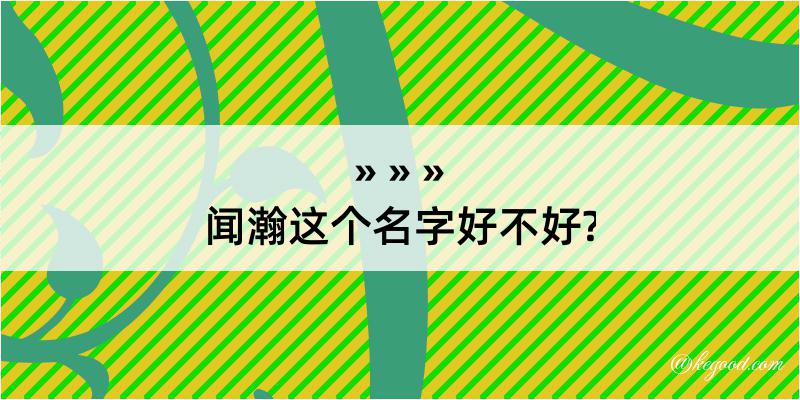 闻瀚这个名字好不好?