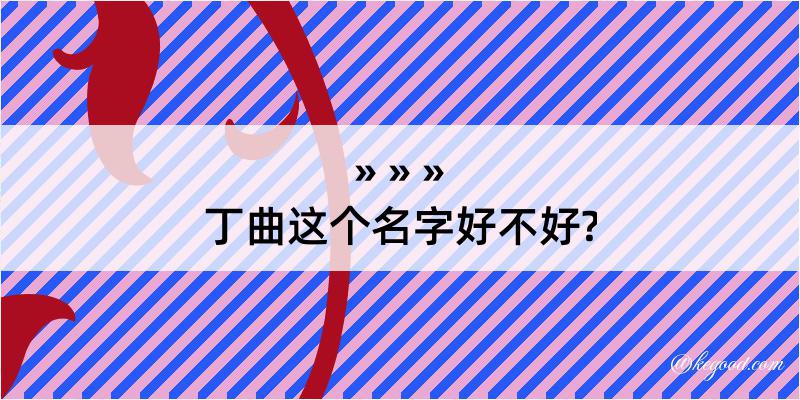 丁曲这个名字好不好?