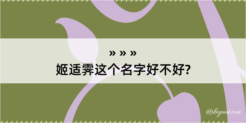 姬适霁这个名字好不好?