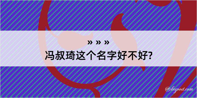 冯叔琦这个名字好不好?