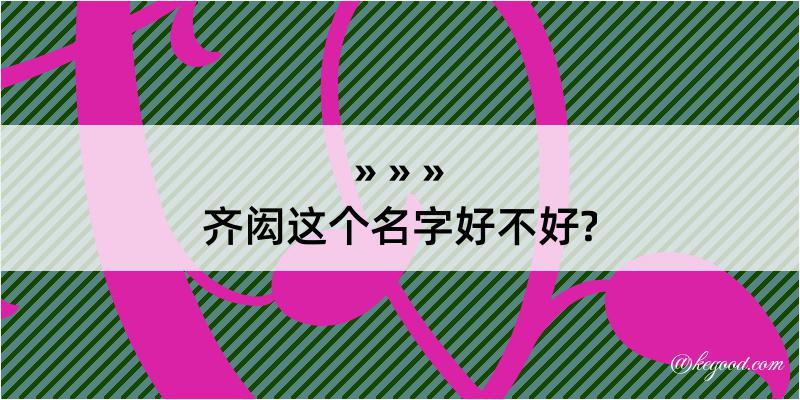 齐闳这个名字好不好?