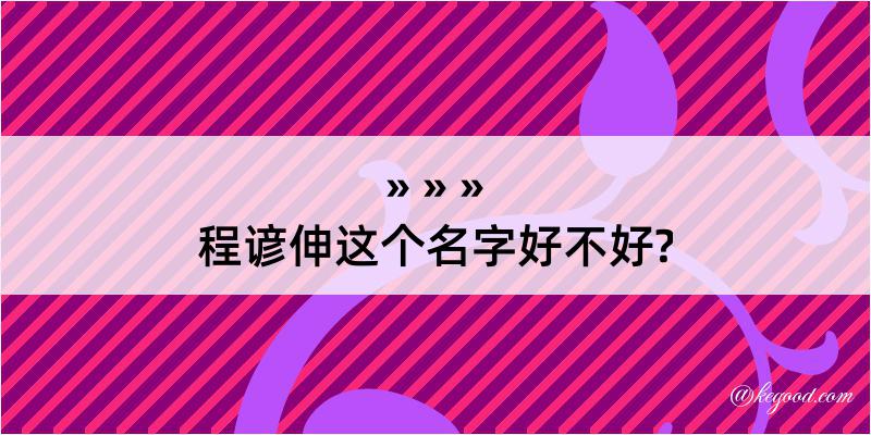 程谚伸这个名字好不好?