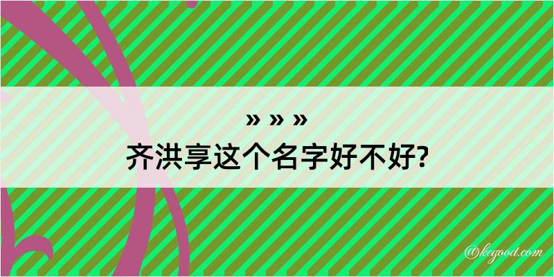 齐洪享这个名字好不好?