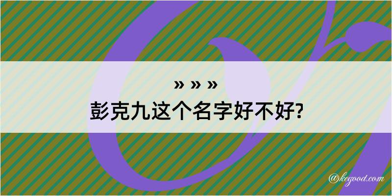 彭克九这个名字好不好?