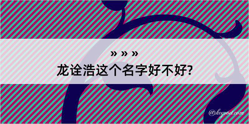 龙诠浩这个名字好不好?