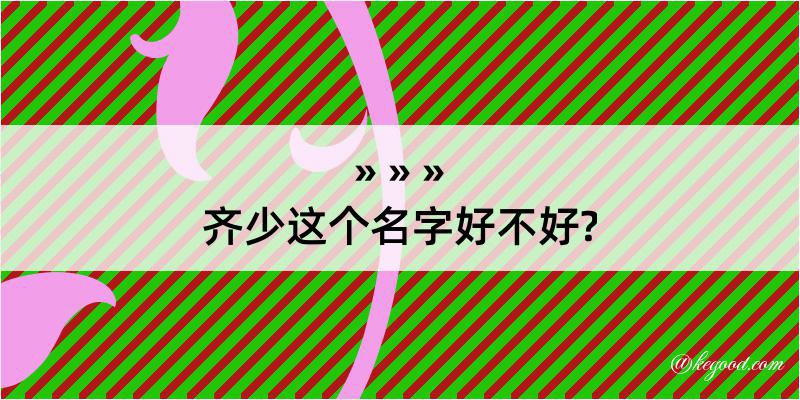 齐少这个名字好不好?