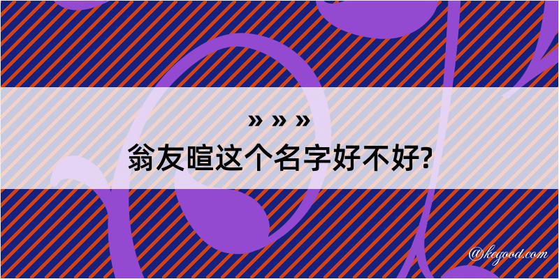 翁友暄这个名字好不好?