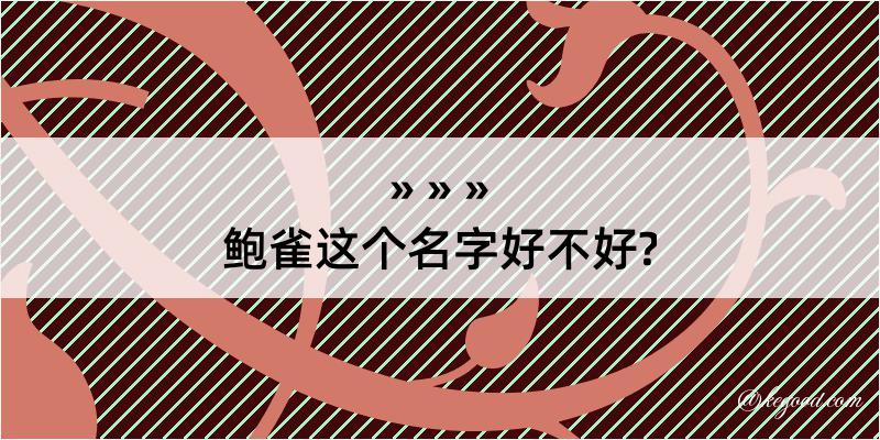 鲍雀这个名字好不好?