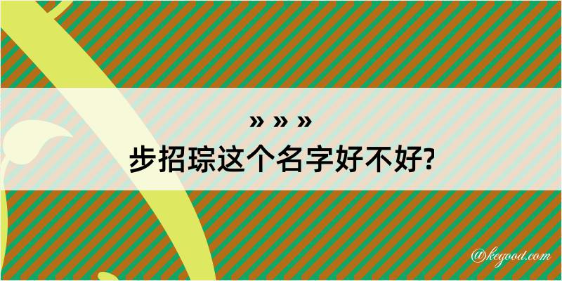 步招琮这个名字好不好?