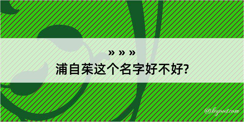 浦自茱这个名字好不好?