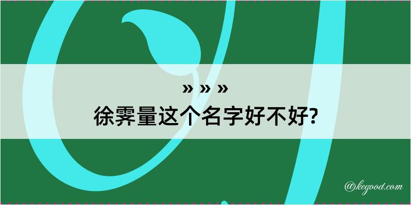 徐霁量这个名字好不好?