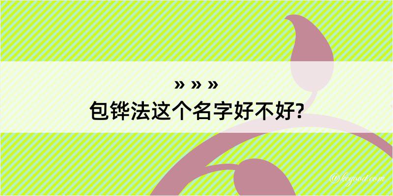 包铧法这个名字好不好?