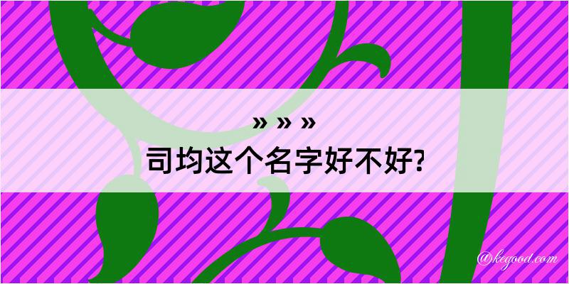 司均这个名字好不好?