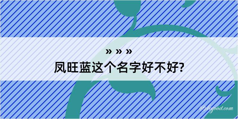 凤旺蓝这个名字好不好?