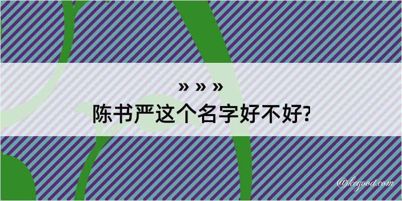 陈书严这个名字好不好?