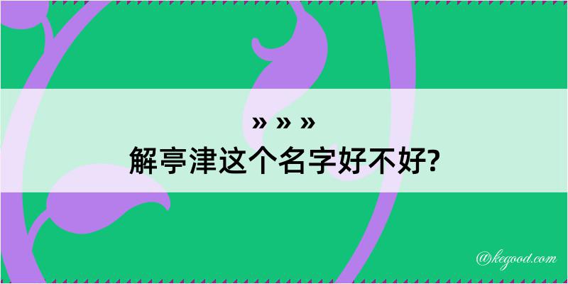 解亭津这个名字好不好?