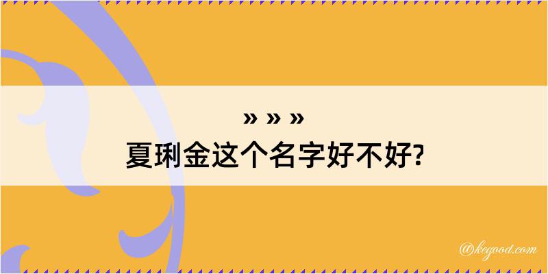 夏琍金这个名字好不好?