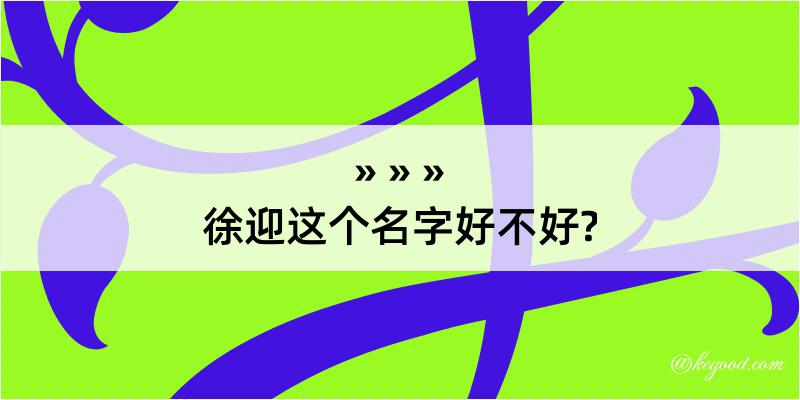 徐迎这个名字好不好?