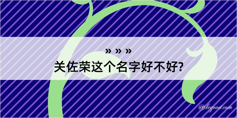 关佐荣这个名字好不好?