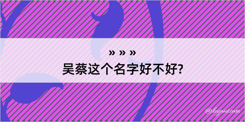 吴蔡这个名字好不好?