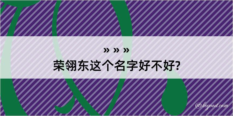 荣翎东这个名字好不好?