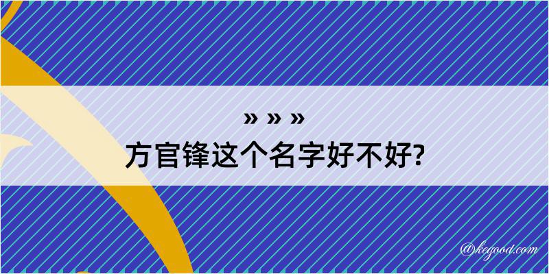 方官锋这个名字好不好?