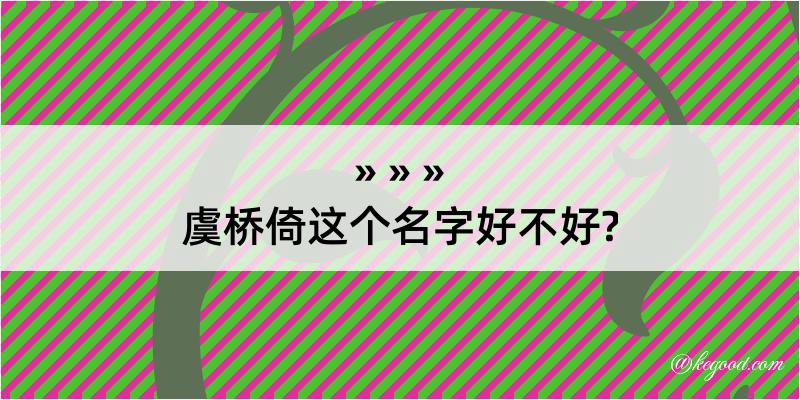 虞桥倚这个名字好不好?