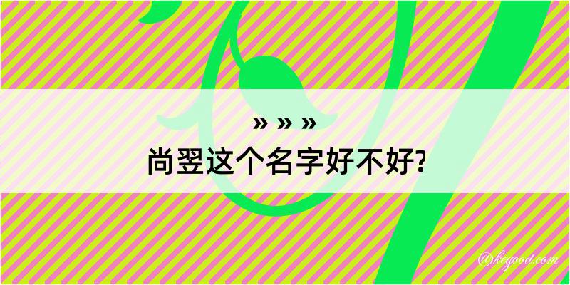 尚翌这个名字好不好?