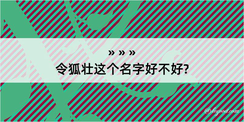 令狐壮这个名字好不好?