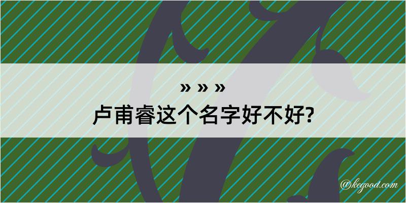 卢甫睿这个名字好不好?