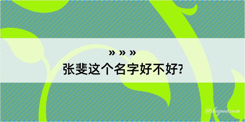 张斐这个名字好不好?